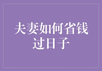 夫妻如何有效省钱：打造经济实惠的生活