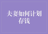 甜蜜陷阱：夫妻如何破解存钱密码