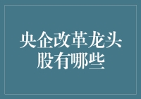 中央企业改革龙头股：引领创新潮流，重塑行业格局