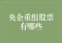 央企重组股票有哪些？ 你问我咋知道？我只能告诉你，这可是个大秘密！