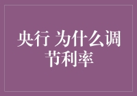 央行利率调节机制解析：金融稳定的关键策略