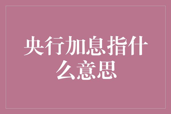 央行加息指什么意思