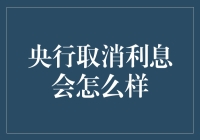 央行突然取消利息，那银行会不会变成免费超市？