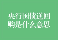 央行国债逆回购市场运作机制解析：资金流动的蓄水池