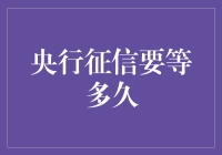 你问我央行征信要等多久？我告诉你，要等一朵花的时间！