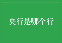 嘿！你知道央行是哪个行吗？猜对了，它就是那个管钱的'超级银行'！