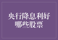 央行降息大礼包：哪些股票会成为开心果？