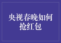 央视春晚抢红包指南：如何用智慧给新年添点彩？