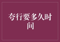 你猜夸行需要多久？可能比你想象的更漫长，也可能比你想象的更短暂