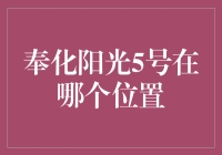 奉化阳光5号：在哪儿啊，这神秘的阳光5号？