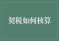 契税核算指南：深度解析与实操技巧