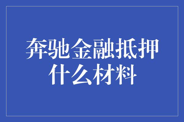 奔驰金融抵押什么材料