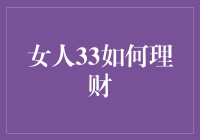 33岁女人的理财宝典：从手无寸铁到财务自由之路