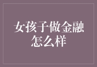 女孩子投身金融行业：打破刻板印象的途径与优势