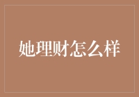 从女性视角出发，构建个性化理财规划——女性理财平台她理财深度解析