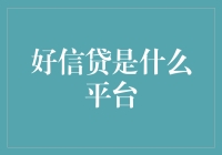 好信贷：数字化时代的信用服务平台