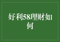 好利58理财：带你享受赚钱的乐趣，就像追剧一样快乐