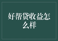 好帮贷：理财新选择，收益稳定性如何评估？