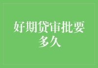 好期贷审批速度解析：影响因素及优化建议