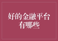 从数字银行到财富管理：盘点全球最佳金融平台