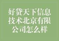 专业化的金融服务：好贷天下信息技术北京有限公司综合评价