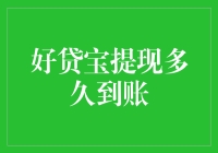 好贷宝提现多久到账：影响提现效率的因素分析