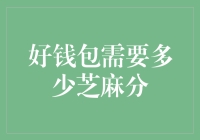 好钱包：芝麻分构建信用生态的不可或缺角色