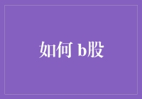 如何像股市高手一样玩转B股：轻松赚取股市中的B级魅力