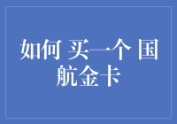 如何有效提升国航会员等级：从银卡到金卡的实战指南