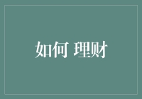 理财智慧：从新手到高手的进阶指南