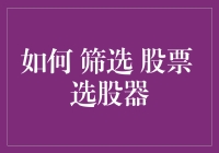 创新应用：智能化选股器如何高效筛选股票？