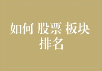 如何利用股票板块排名进行投资决策：策略与技巧