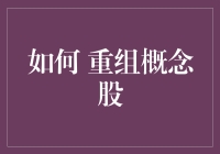 如何在股市中玩转重组概念股？