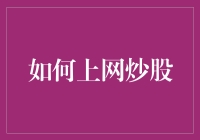 网上炒股：是投资还是投机？你距离股市高手还有五个步骤！