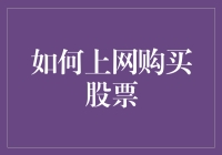 新手必看！一招教你如何在互联网上轻松购买股票