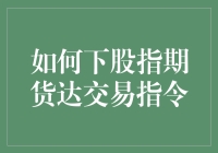 如何在股指期货市场下达交易指令：一份实用指南