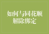 谈判专家教你如何与同花顺温柔说再见