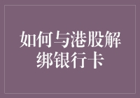 如何与港股解绑银行卡：一份全面的指南