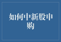 如何在新股申购中脱颖而出：策略与技巧