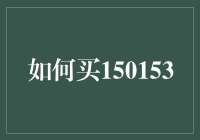 如何通过创新方式购买150153：一种数字化时代的策略