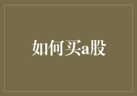 炒股新手必看！一招教你轻松玩转A股市场