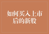 如何进行上市后新股的稳健买入：策略与实例解析