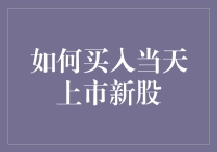 怎样才能抢到那只人人喊打的新股？