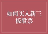 如何在新三板股市上变成百万富翁，顺便赚个诺贝尔经济学奖