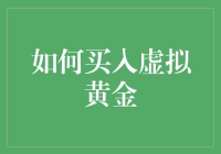 通往虚拟黄金之路：从新手到氪金大佬的进阶指南