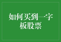 如何精准捕捉一字板股票：策略与技巧