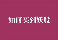 嘿！怎么才能找到那只会飞的妖股？