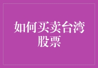 台湾股票买卖攻略：让你的钱包在台湾股市上跳舞！