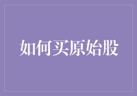 如何理性购买原始股：基于价值投资的原则和风险管理策略