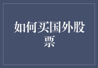 如何买国外股票：从初学者到老股民的华丽变身